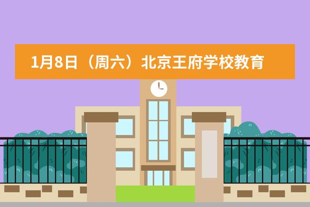 1月8日（周六）北京王府學(xué)校教育分享會｜BRS School Open Day