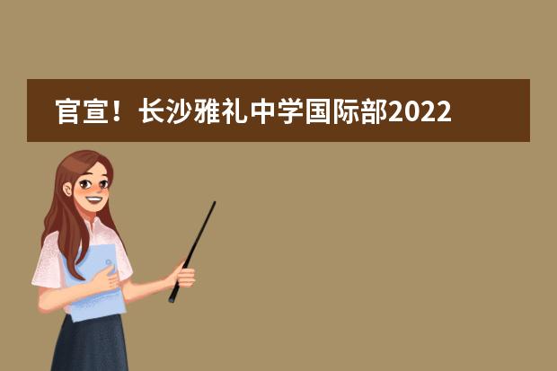 官宣！長沙雅禮中學(xué)國際部2022屆大學(xué)錄取捷報！