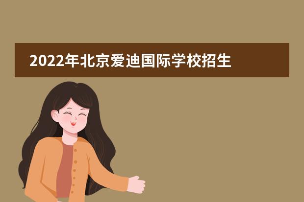 2022年北京爱迪国际学校招生