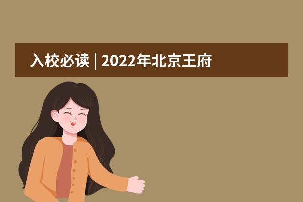 入校必讀 | 2022年北京王府學(xué)校招生問答，你關(guān)心的問題在這里!