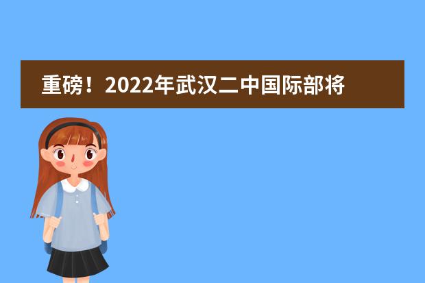 重磅！2022年武汉二中国际部将开设全新精英班，签保录协议！