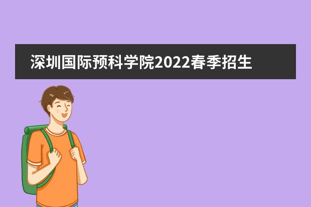 深圳国际预科学院2022春季招生公告