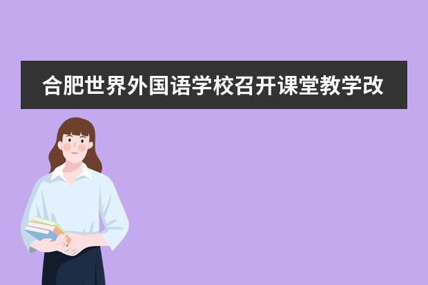 合肥世界外国语学校召开课堂教学改革专题培训会