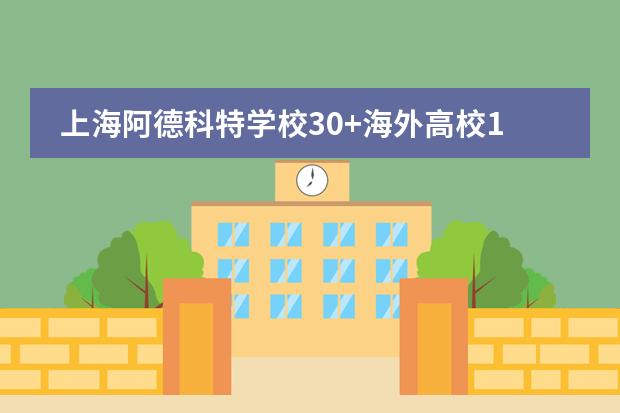 上海阿德科特学校30+海外高校100+课外活动