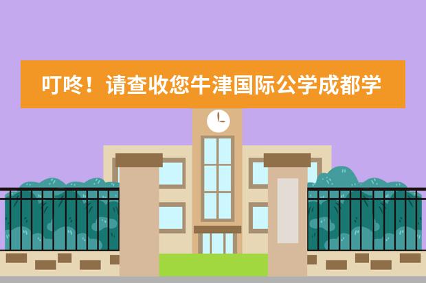 叮咚！请查收您牛津国际公学成都学校的10月Newsletter！