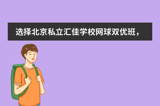 选择北京私立汇佳学校网球双优班，这3组家庭从此刻开始定制未来！