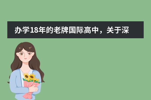 办学18年的老牌国际高中，关于深圳国际预科学院，这些你必须要知道！！