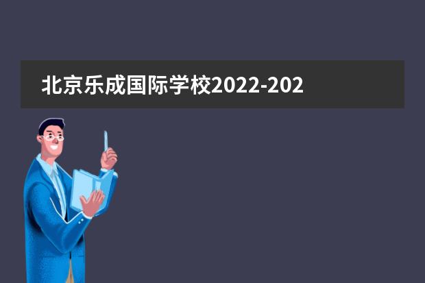 北京乐成国际学校2022-2023学年招生报名中