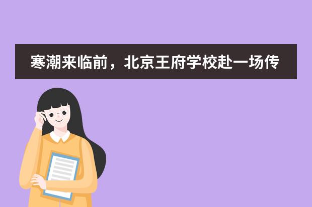 寒潮來臨前，北京王府學(xué)校赴一場傳遞溫暖的“約會”