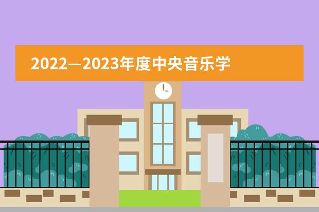 2022—2023年度中央音乐学院鼎石实验学校收费标准