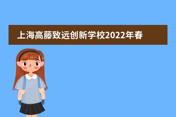 上海高藤致远创新学校2022年春季招生简章