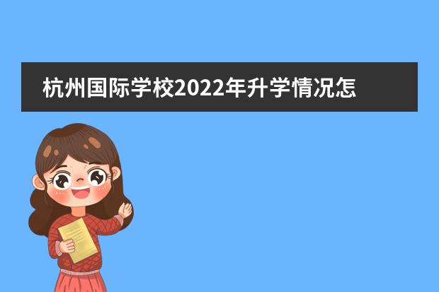 杭州國(guó)際學(xué)校2022年升學(xué)情況怎么樣？一起來(lái)看看！圖片
