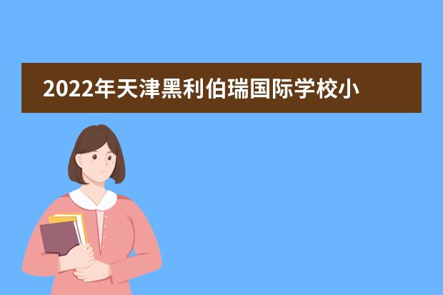 2022年天津黑利伯瑞国际学校小初高课程介绍