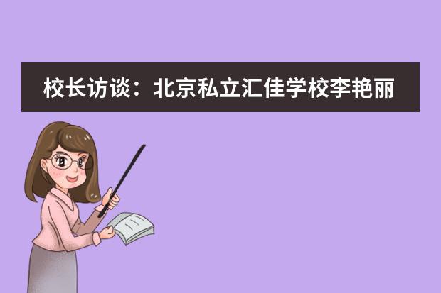 校长访谈：北京私立汇佳学校李艳丽把精力放在提高学校质量上