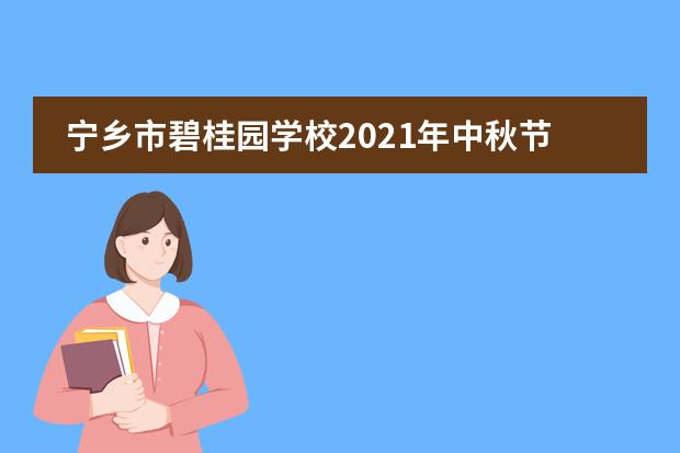 寧鄉(xiāng)市碧桂園學(xué)校2021年中秋節(jié)放假通知