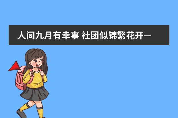 人间九月有幸事 社团似锦繁花开——广东碧桂园学校十里银滩分校初中部社团活动开启新篇章