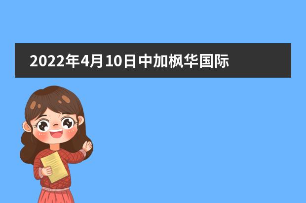 2022年4月10日中加楓華國際學(xué)校在線宣講會