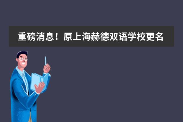 重磅消息！原上海赫德双语学校更名公告！