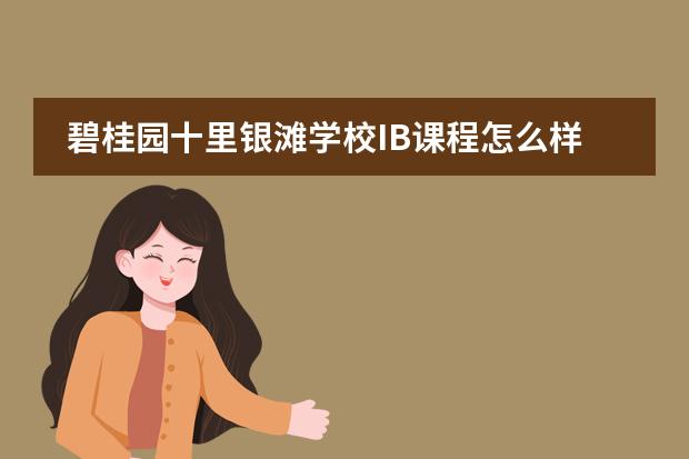 碧桂园十里银滩学校IB课程怎么样？