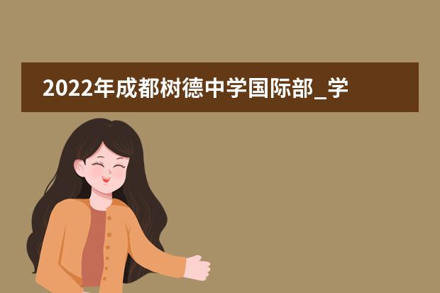 2022年成都樹德中學(xué)國際部_學(xué)費(fèi)_排名_招生