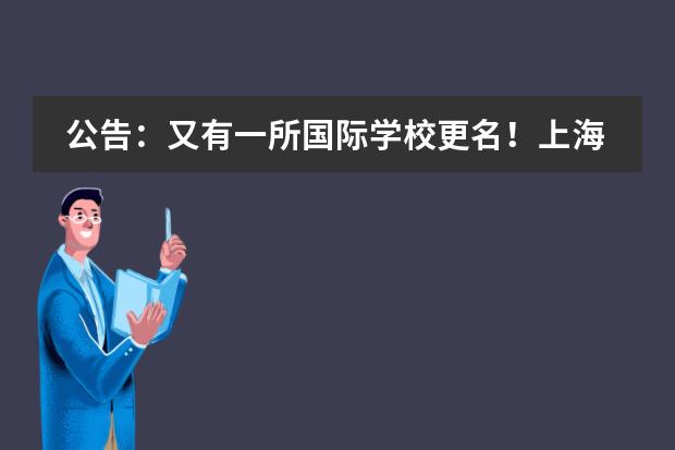 公告：又有一所国际学校更名！上海赫德双语学校正式更名为“上海赫贤学校”！！！