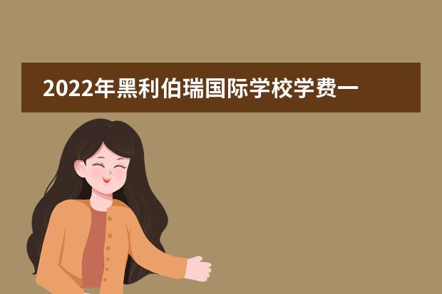 2022年黑利伯瑞国际学校学费一年多少？