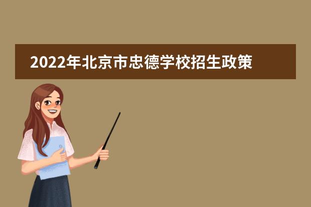 2022年北京市忠德学校招生政策——中学部