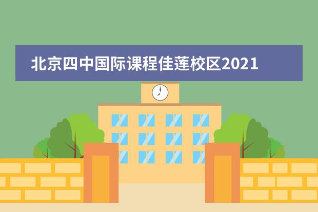 北京四中國(guó)際課程佳蓮校區(qū)2021年秋季開(kāi)學(xué)時(shí)間和入校政策通知