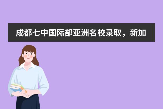 成都七中国际部亚洲名校录取，新加坡、中国香港录取大满贯！