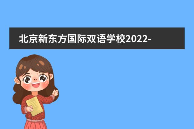 北京新东方国际双语学校2022-23年招生计划（附课程、学费、地址、招生对象）