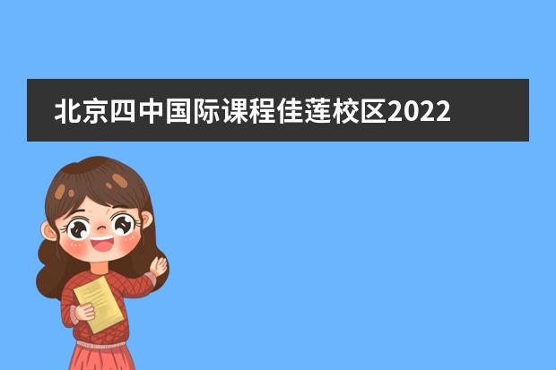 北京四中国际课程佳莲校区2022-23年招生计划（附课程、学费、地址、招生对象）