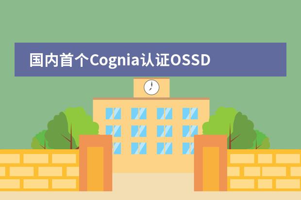 国内首个Cognia认证OSSD国际班落地北京中加学校