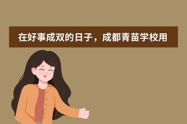 在好事成双的日子，成都青苗学校用温暖和爱包围住大家！