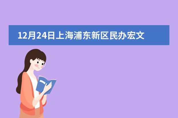 12月24日上海浦东新区民办宏文学校校园开放日预告