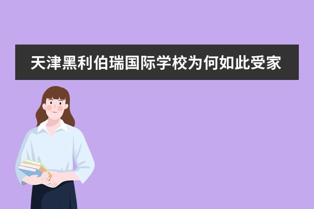 天津黑利伯瑞國際學(xué)校為何如此受家長愛戴！