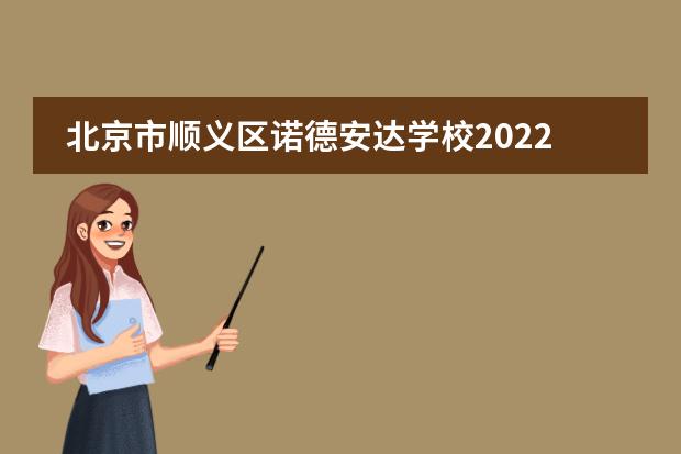 北京市顺义区诺德安达学校2022-23年招生计划（附课程、学费、地址、招生对象）