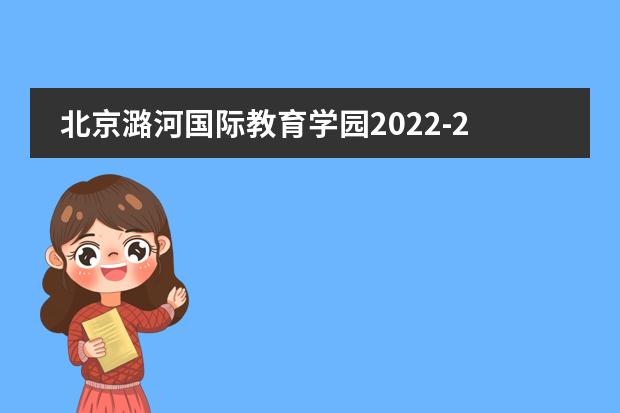 北京潞河國(guó)際教育學(xué)園2022-23年招生計(jì)劃（附課程、學(xué)費(fèi)、地址、招生對(duì)象）