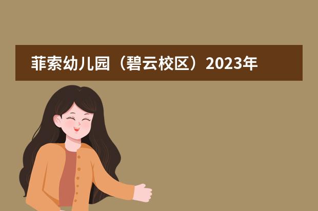 菲索幼兒園（碧云校區(qū)）2023年招生_學費_課程_地址_怎么樣圖片