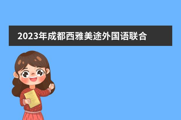 2023年成都西雅美途外国语联合学校国际部招生计划（附学费，师资团队）