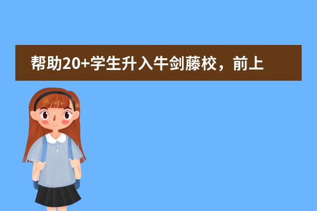 帮助20+学生升入牛剑藤校，前上实剑桥副校长、领科理科组长刘娅芳博士加入上海诺美学校