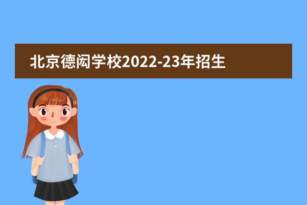 北京德闳学校2022-23年招生计划（附课程、学费、地址、招生对象）