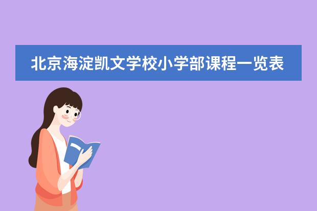 北京海淀凯文学校小学部课程一览表