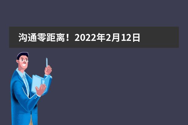 沟通零距离！2022年2月12日上海高藤致远创新学校校园开放日活动