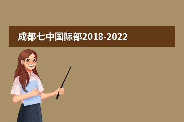 成都七中国际部2018-2022年海外录取情况大汇总