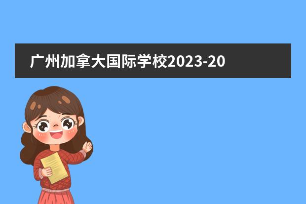 广州加拿大国际学校2023-2024 学年招生简章