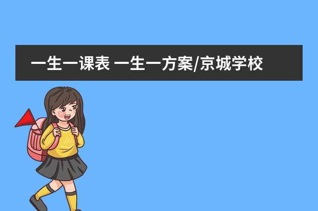 一生一课表 一生一方案/京城学校开创新型个性化教育