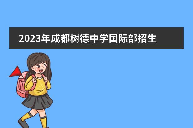 2023年成都树德中学国际部招生计划（附学费、招生对象、奖学金）