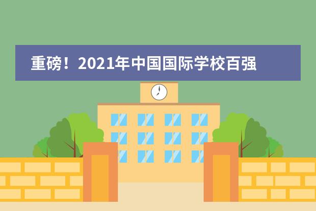 重磅！2021年中国国际学校百强指数成都七中国际部四川第一！