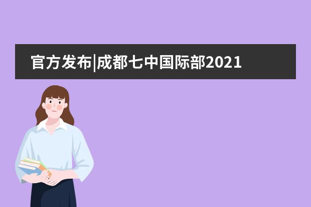 官方发布|成都七中国际部2021秋季入学招生公告