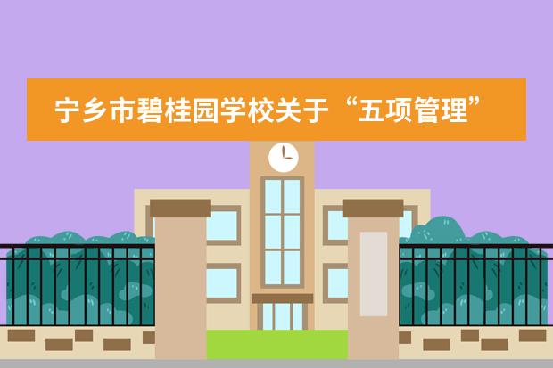 寧鄉(xiāng)市碧桂園學(xué)校關(guān)于“五項(xiàng)管理”工作致家長(zhǎng)的一封信